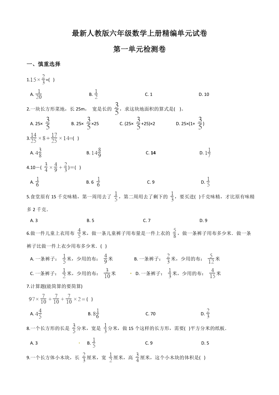 人教版六年级上册数学第一单元测试卷(带答案).doc_第1页