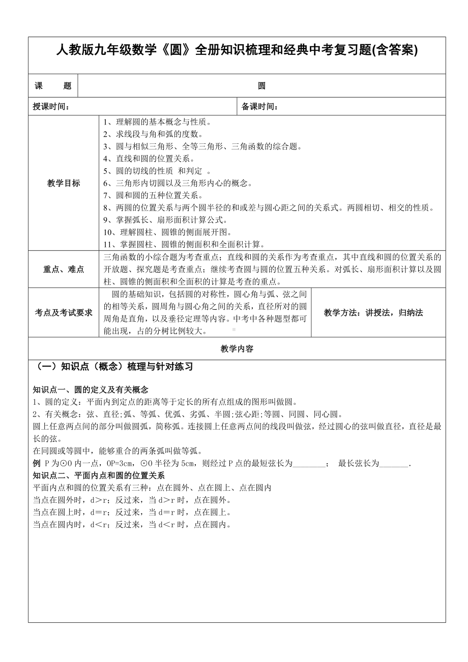 人教版九年级数学《圆》全册知识梳理和经典中考复习题(含答案).doc_第1页