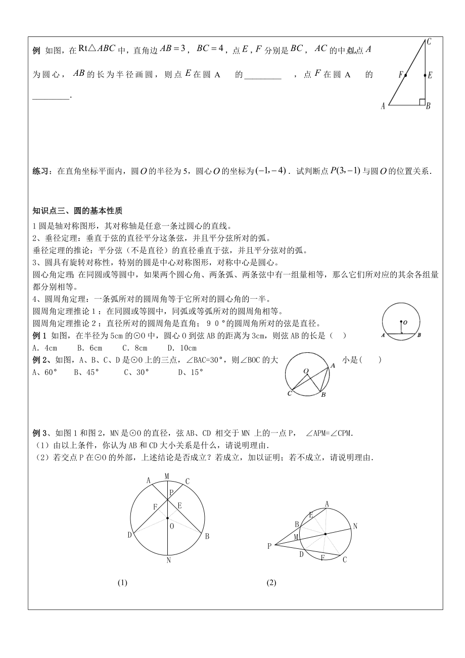 人教版九年级数学《圆》全册知识梳理和经典中考复习题(含答案).doc_第2页