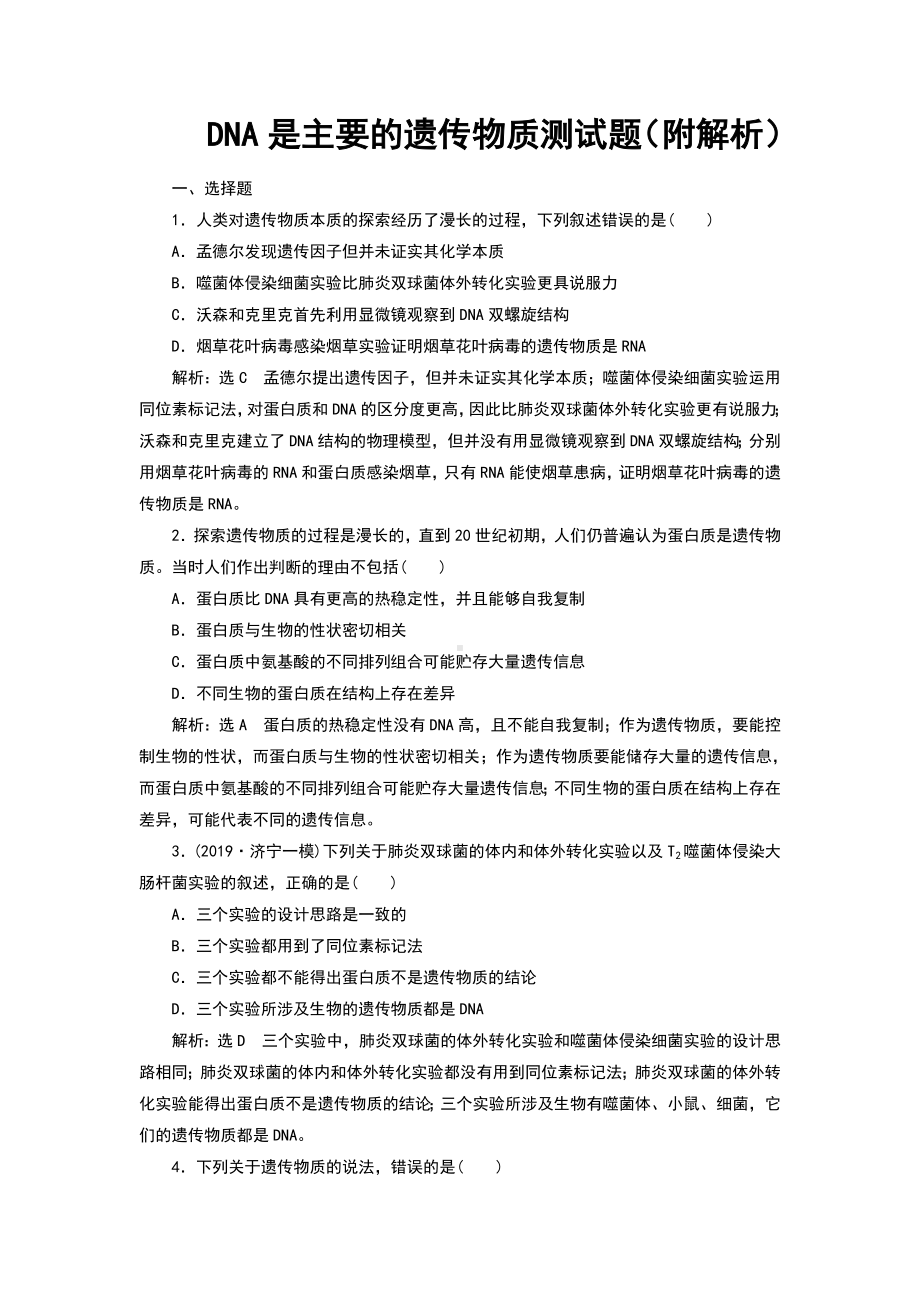 DNA是主要的遗传物质测试题(附解析).doc_第1页