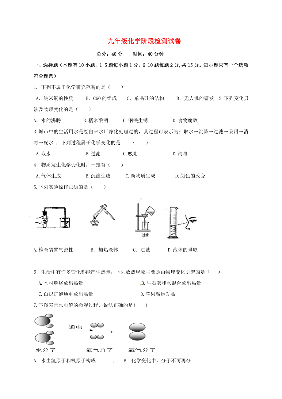 九年级化学上学期第一次月考试题-沪科版.doc_第1页