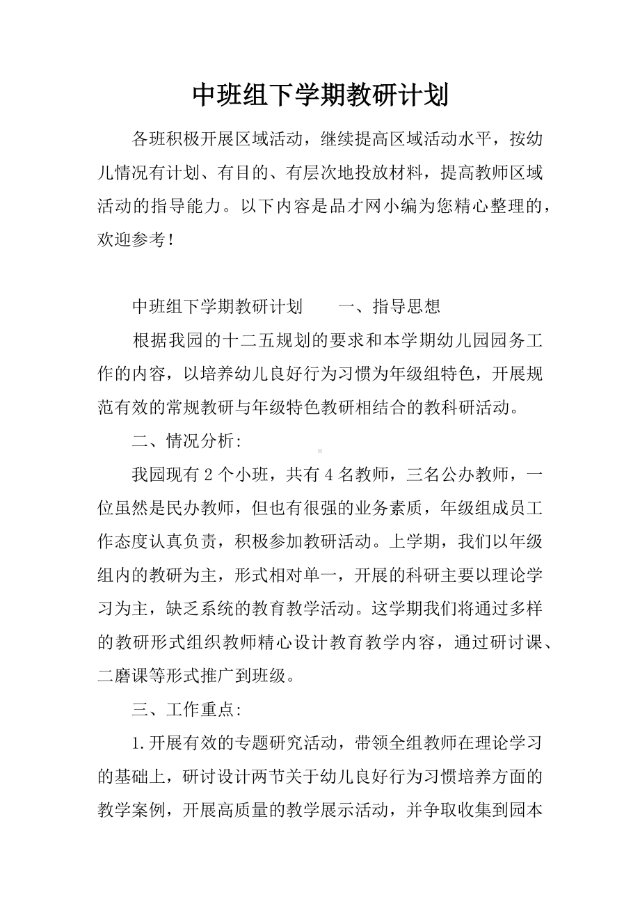 中班组下学期教研计划.docx_第1页