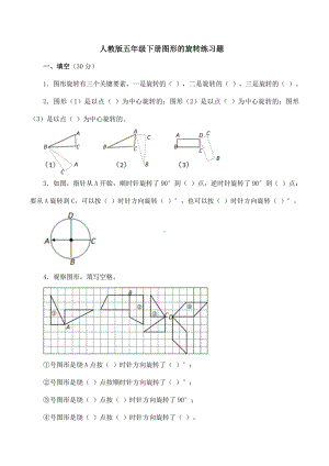 (完整版)新人教版五年级下册图形的旋转练习题.doc