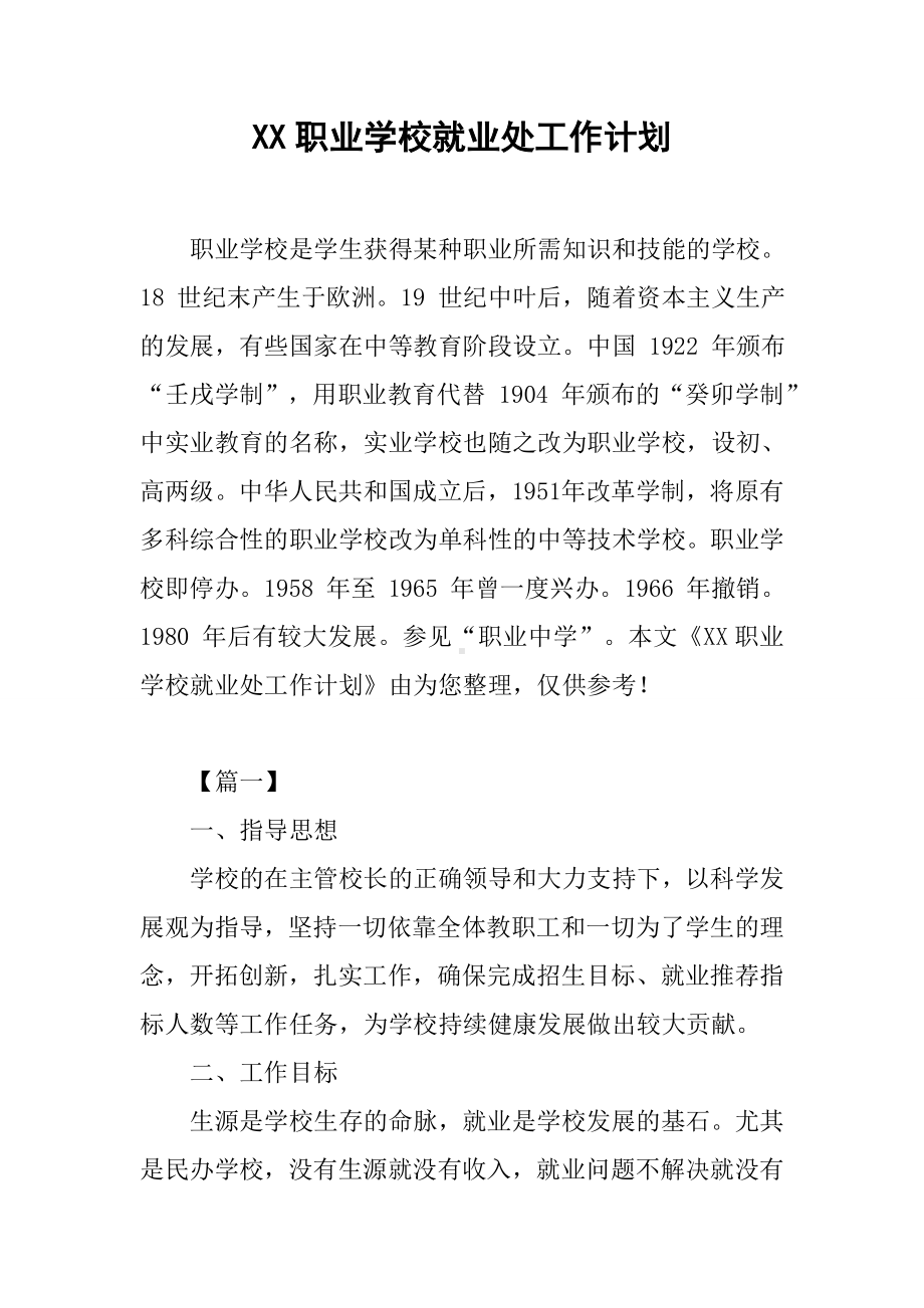 XX职业学校就业处工作计划.docx_第1页