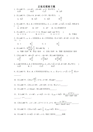 (完整版)正弦定理练习题.doc