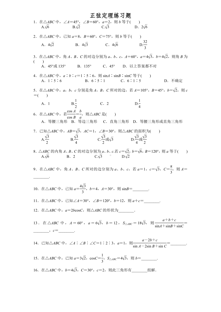 (完整版)正弦定理练习题.doc_第1页