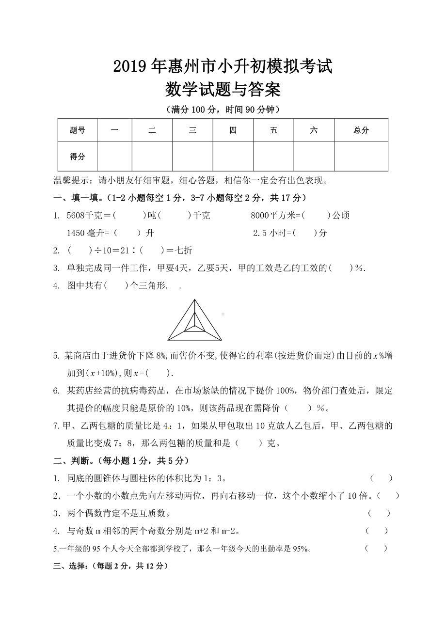 2019年惠州市小升初数学模拟试题与答案.doc_第1页