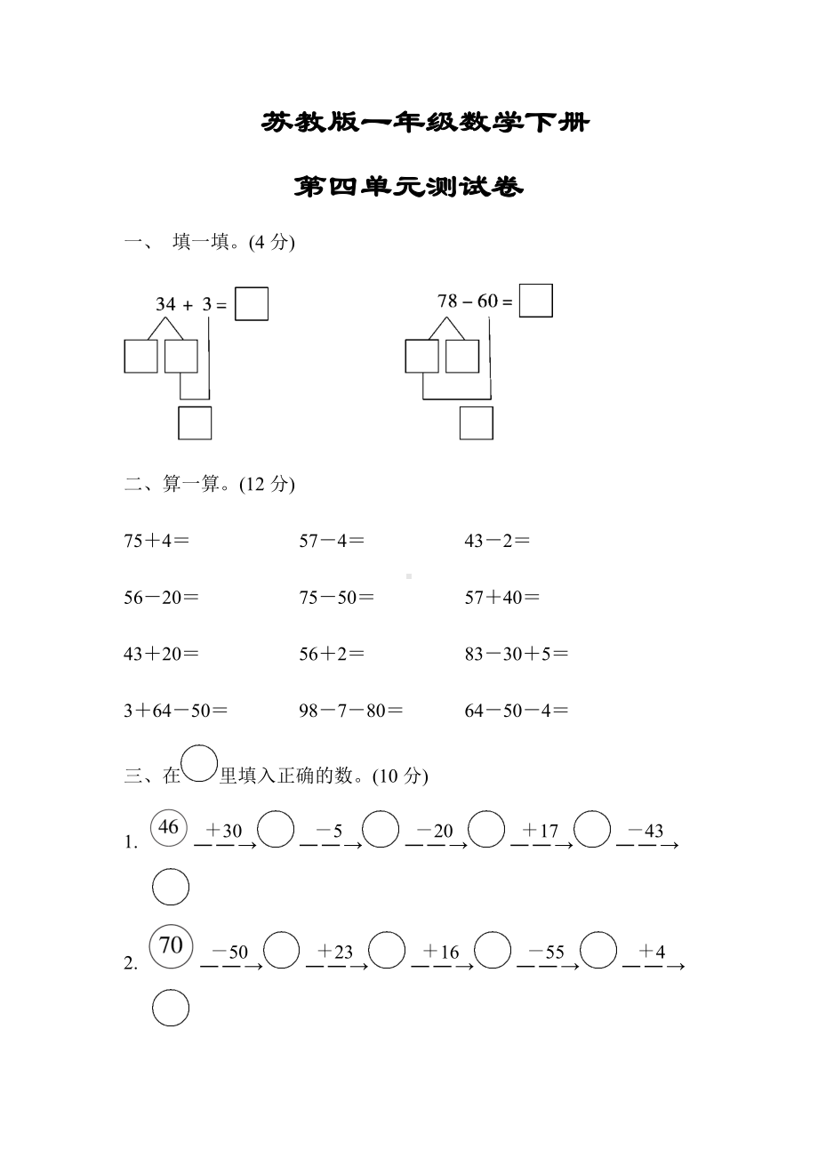 （苏教版）一年级数学下册《第四单元测试卷》(附答案).docx_第1页