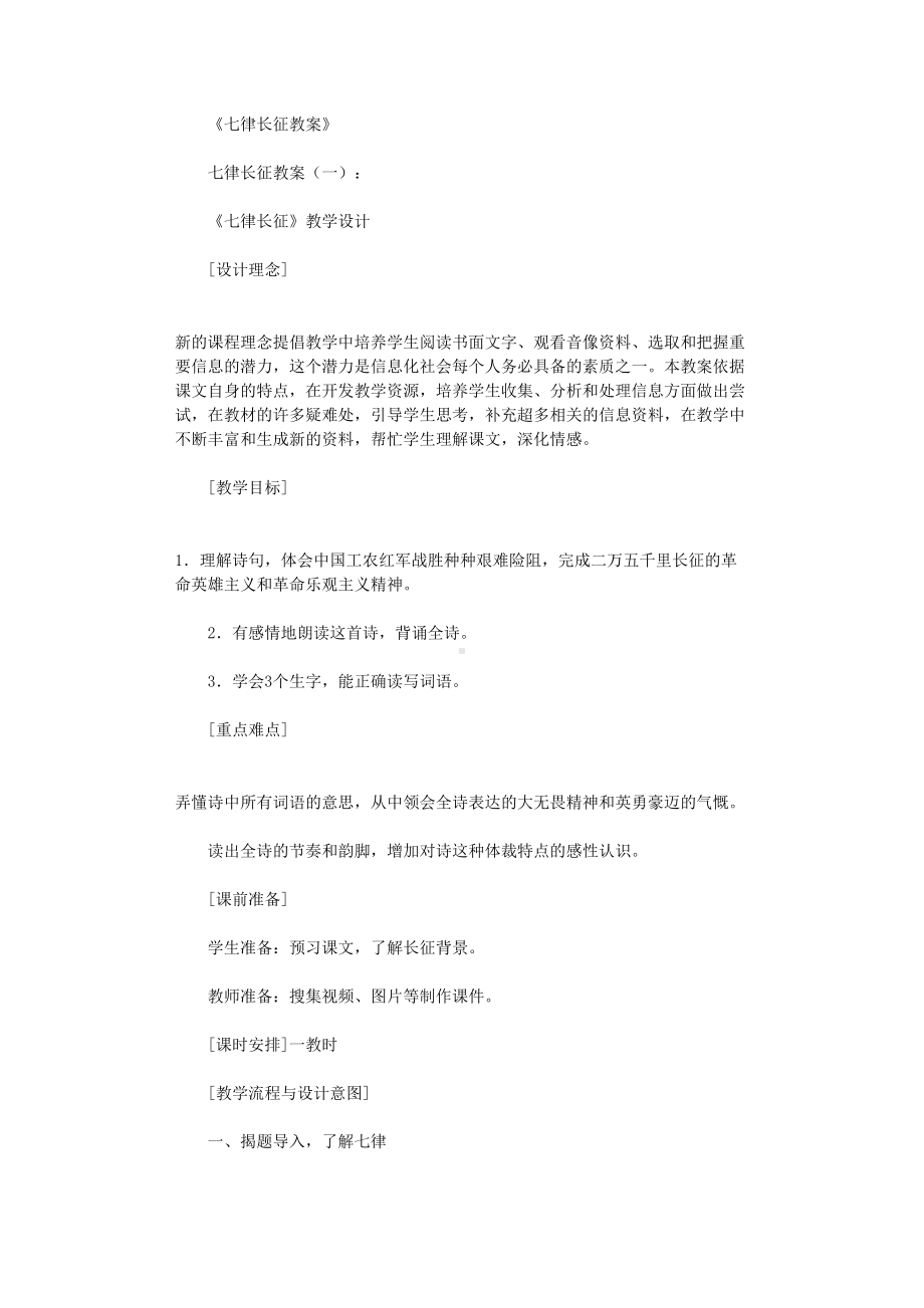 七律长征教案(10篇).doc_第1页