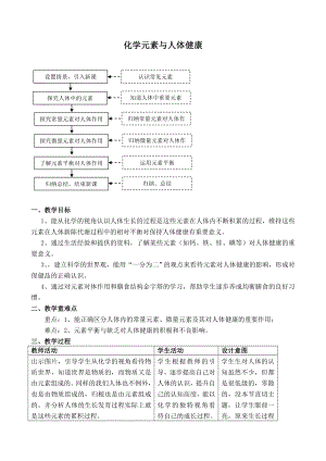 化学元素与人体健康教学设计.doc