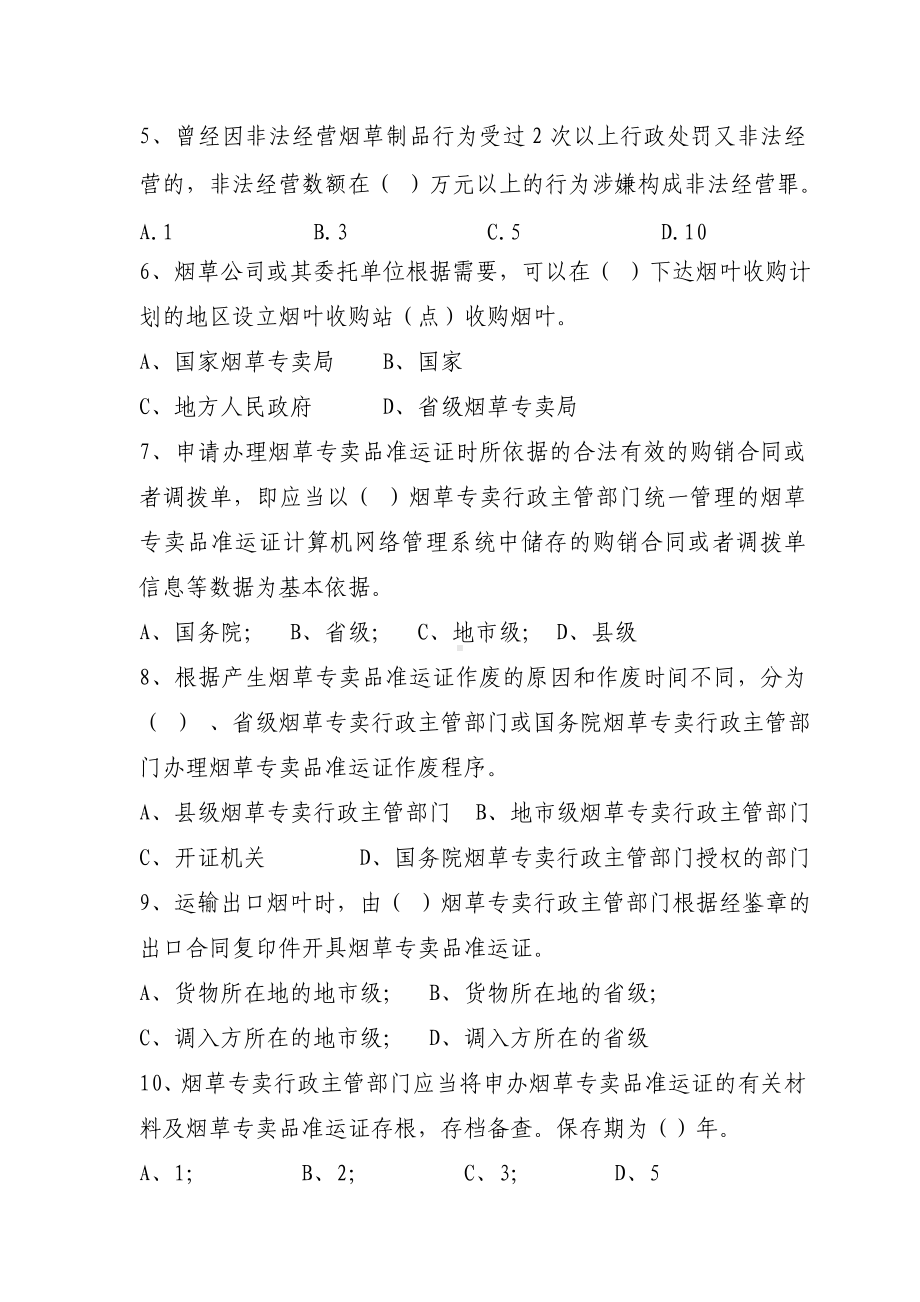 （2019年整理）烟草专卖局专卖技能竞赛选拔赛试卷.doc_第2页