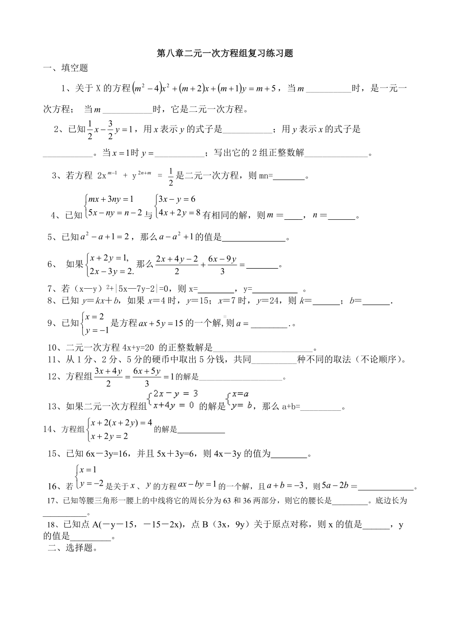 二元一次方程组复习练习题.doc_第1页