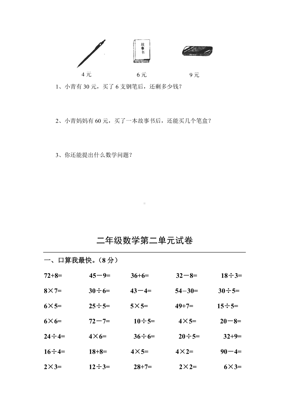 (新人教版)小学二年级数学下册单元同步练习题.doc_第2页