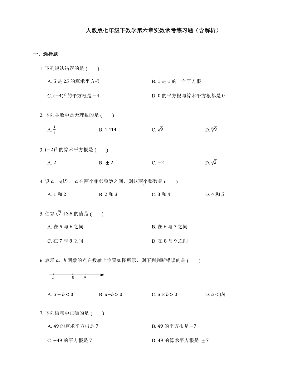 人教版七年级下册数学第六章实数常考练习题(含解析).docx_第1页