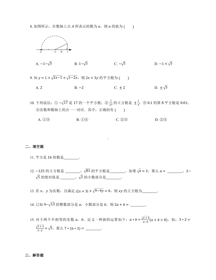 人教版七年级下册数学第六章实数常考练习题(含解析).docx_第2页