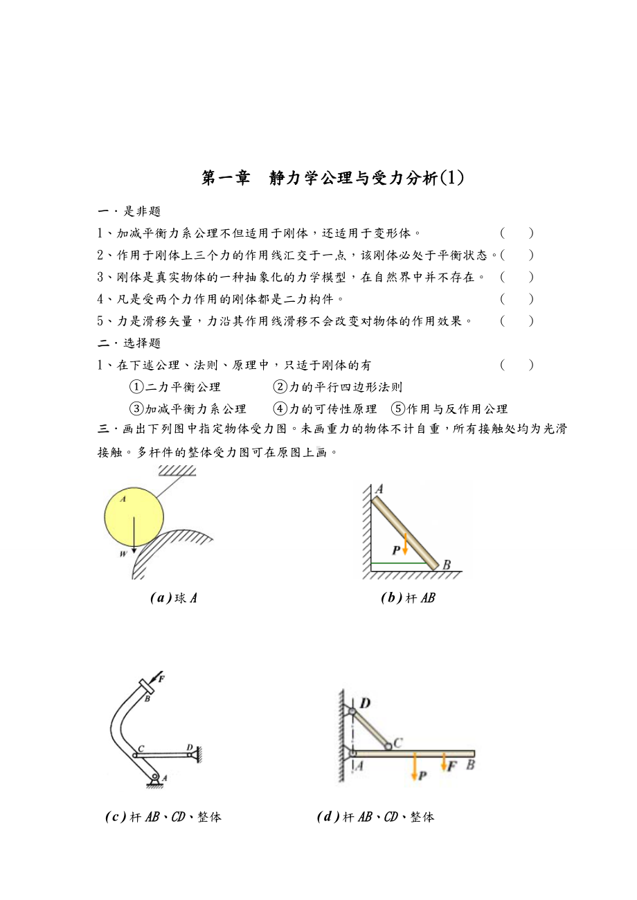 (完整版)理论力学习题集册答案解析.doc_第1页