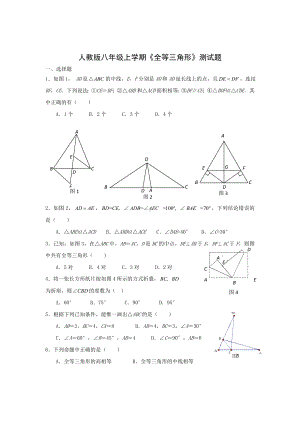 [初二数学]人教版八年级上学期《全等三角形》测试题.doc