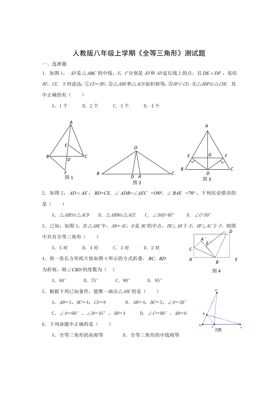 [初二数学]人教版八年级上学期《全等三角形》测试题.doc_第1页