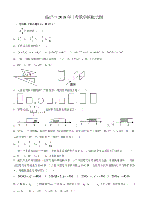 临沂中考数学模拟试题-含答案.docx