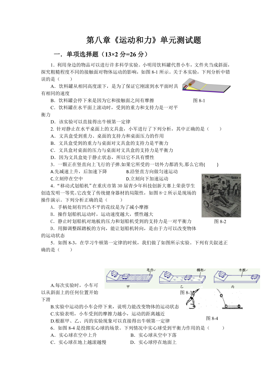 人教版八年级物理下册第八章《运动和力》单元测试题.docx_第1页