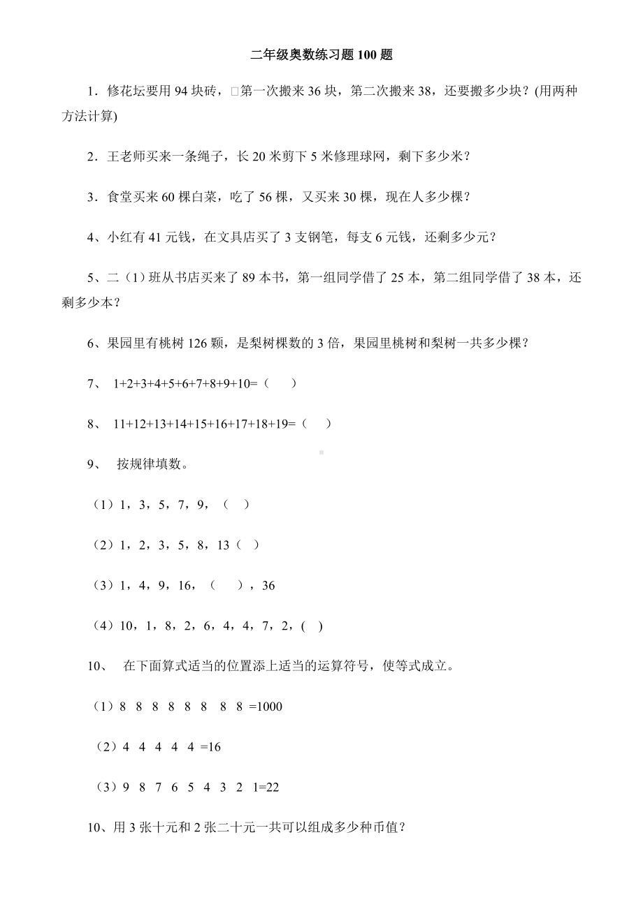 二年级奥数练习题100题.doc_第1页