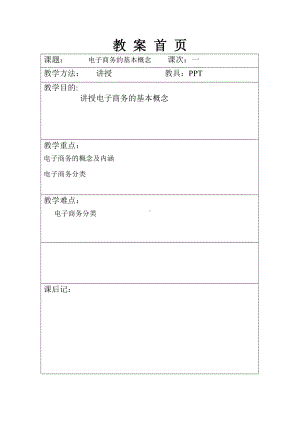 (完整版)电子商务概论教案(完整版).doc