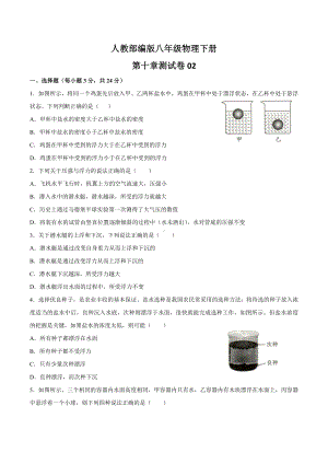 人教版八年级物理下第十章测试卷02及答案.docx