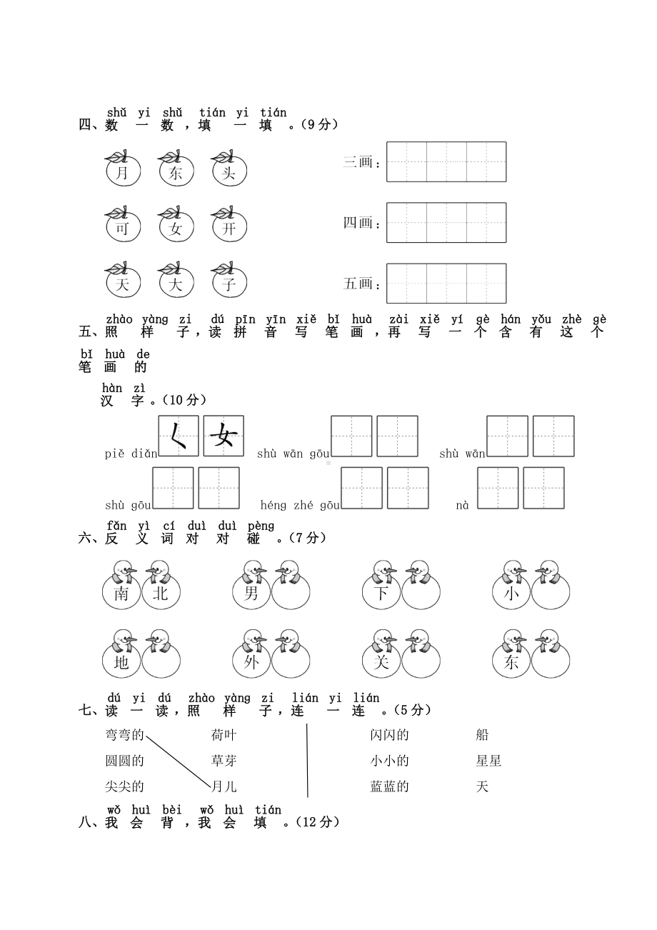 人教部编版一年级语文上册第四单元测试卷附答案.doc_第2页