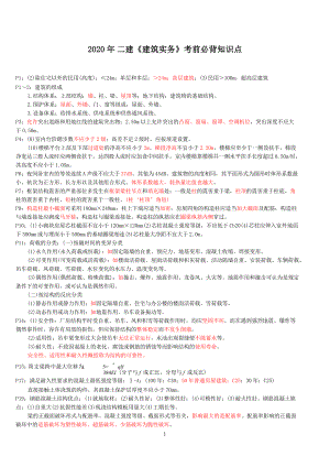 2020年二建《建筑实务》考前必背知识点.doc