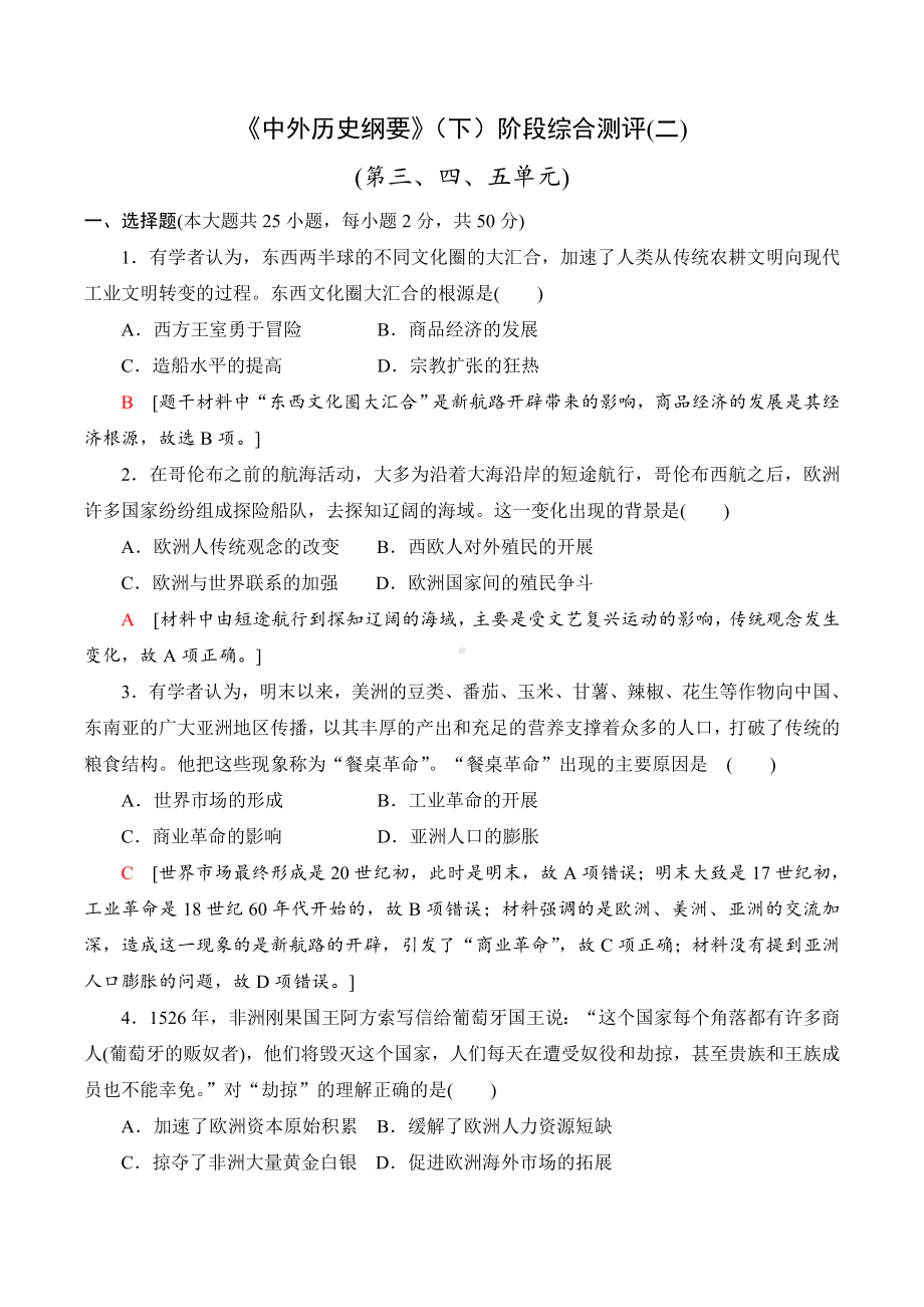 《中外历史纲要》(下)阶段性综合测评试卷(三至五单元)（试题6）.doc_第1页