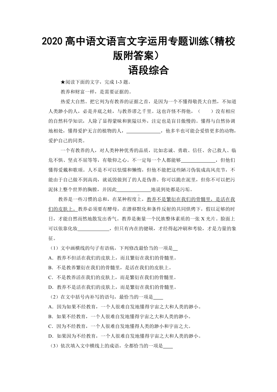 2020高中语文语言文字运用专题训练(精校版附答案)语段综合附答案.doc_第1页