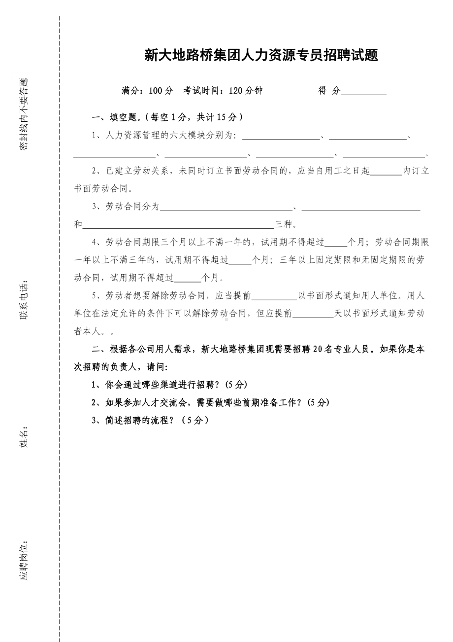 人力资源专员招聘笔试题.doc_第1页