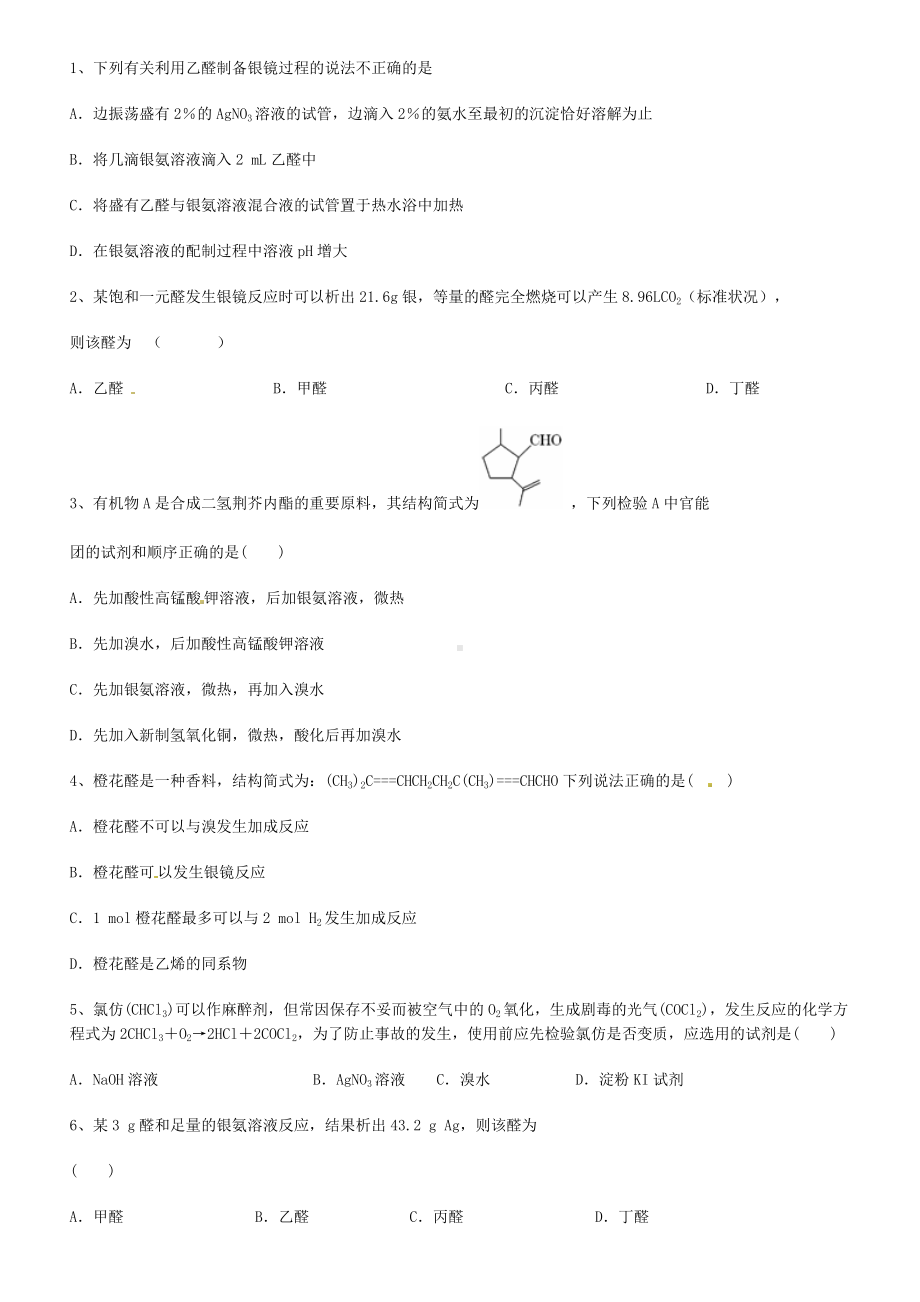 (完整版)醛经典练习题.doc_第1页