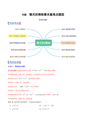 专题-整式的乘除章末重难点题型(举一反三)(北师大版).doc