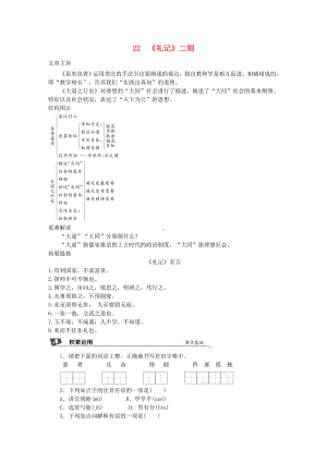 2019春八年级语文下册第六单元22《礼记》二则同步试题新人教版.docx