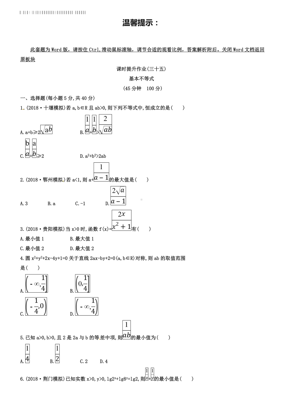 2019届高考(文)《基本不等式》专题达标试卷(含答案).doc_第1页