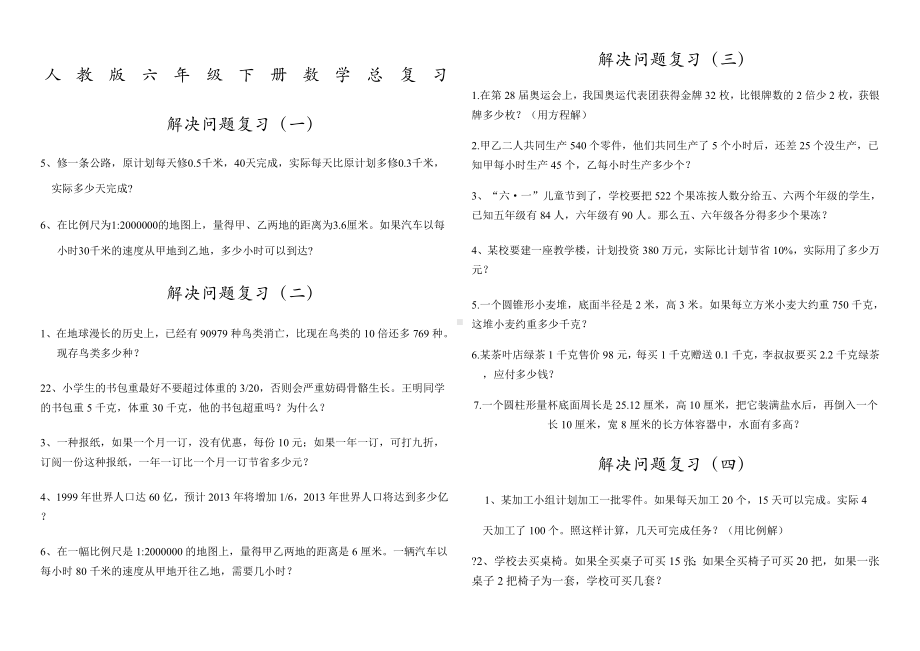 人教版六年级下册数学总复习解决问题练习题.doc_第1页