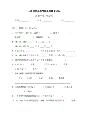 人教版四年级下册数学期末试卷-(7).doc