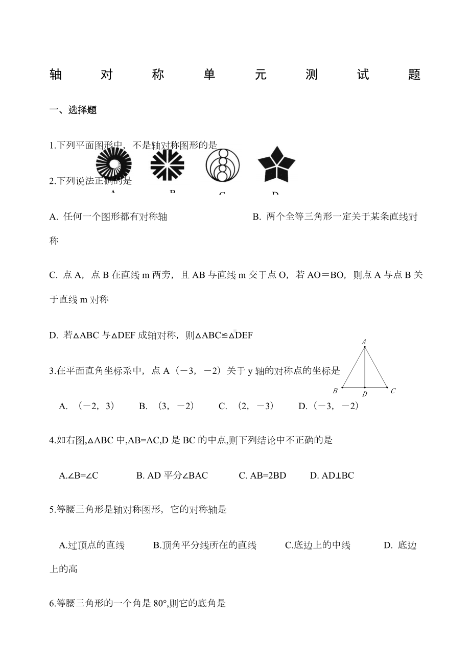 人教版八年级数学上册轴对称单元测试题.docx_第1页