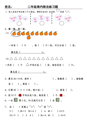 人教版二年级数学下册除法练习题256455.doc