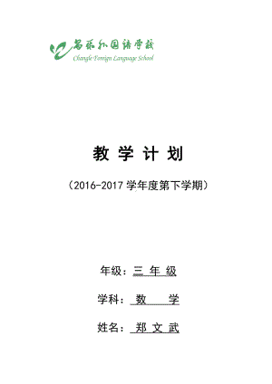 (完整版)青岛版三年级下册数学教学计划.doc