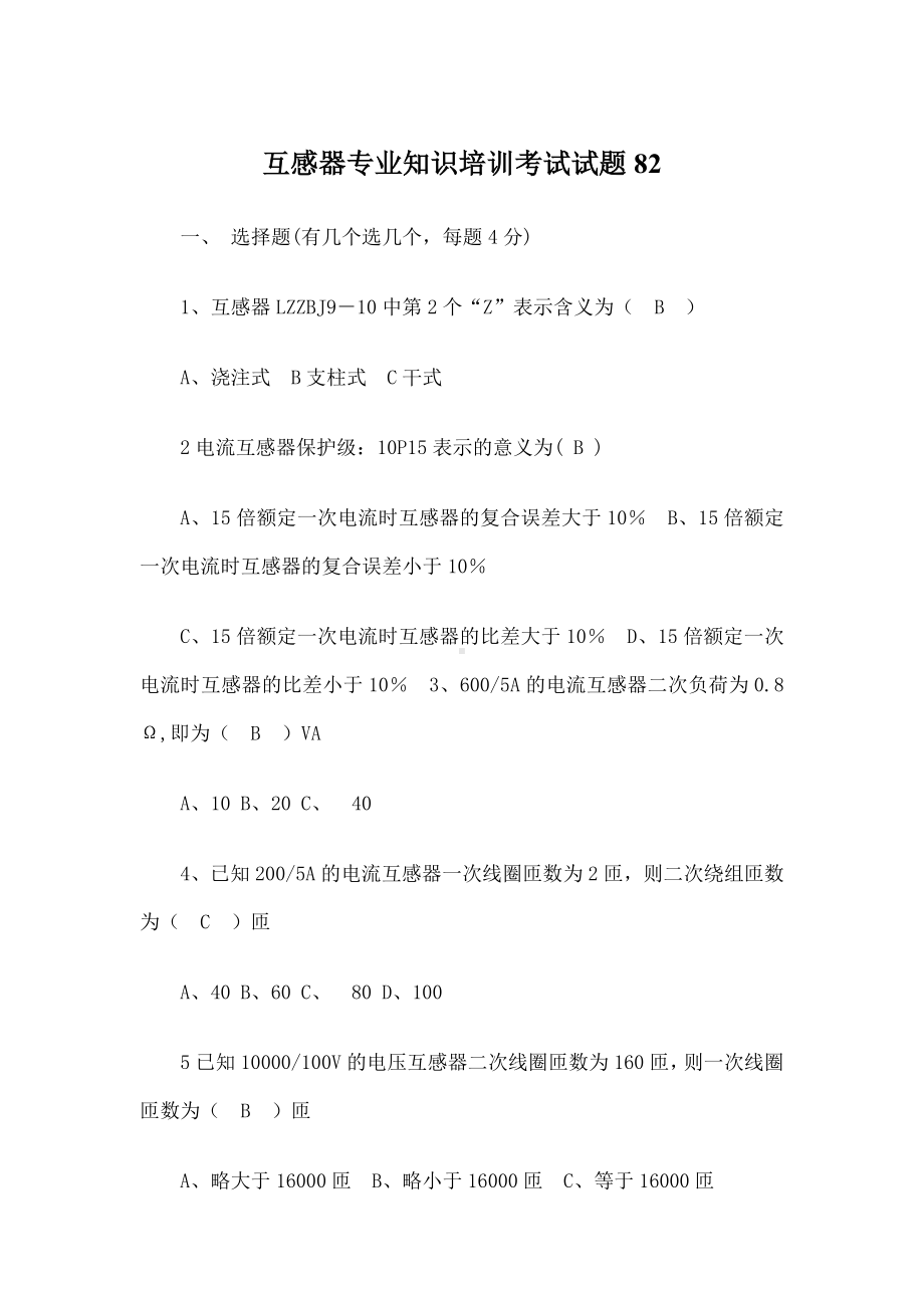 互感器题库及答案剖析.doc_第1页