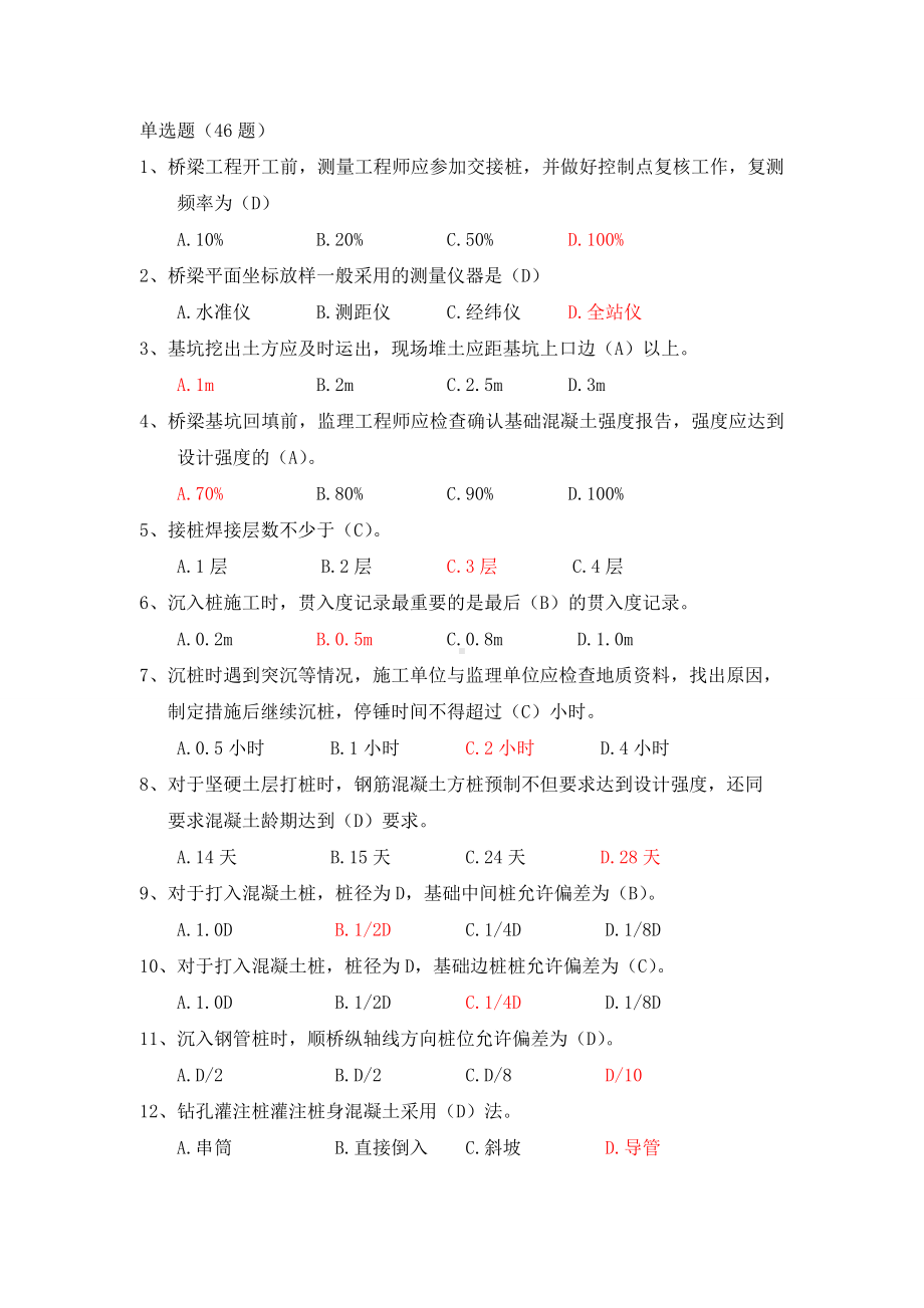 上海(市政)监理师JS复习题教材.doc_第1页