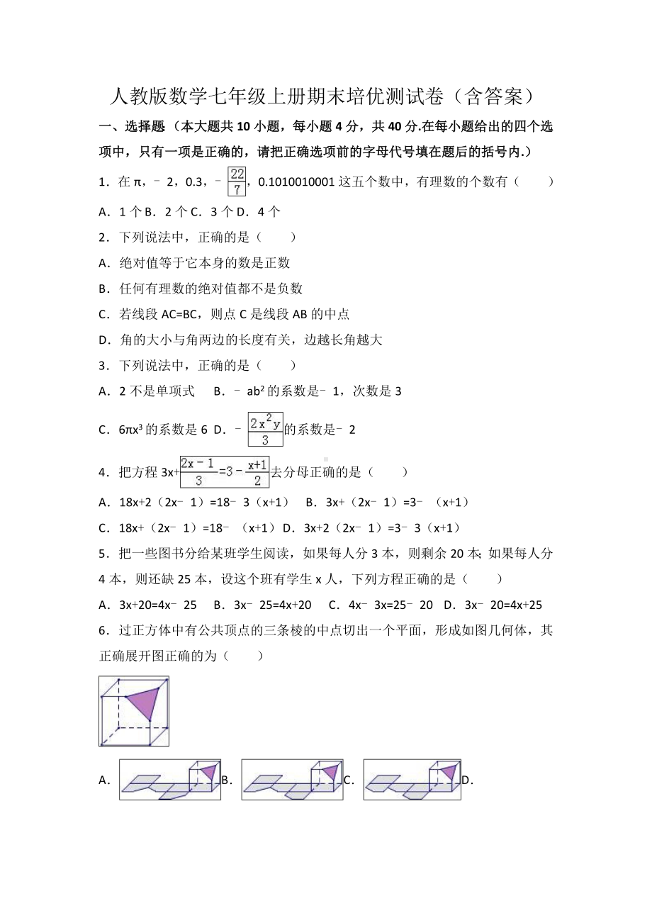 人教版数学七年级上册期末培优测试卷(含答案).doc_第1页