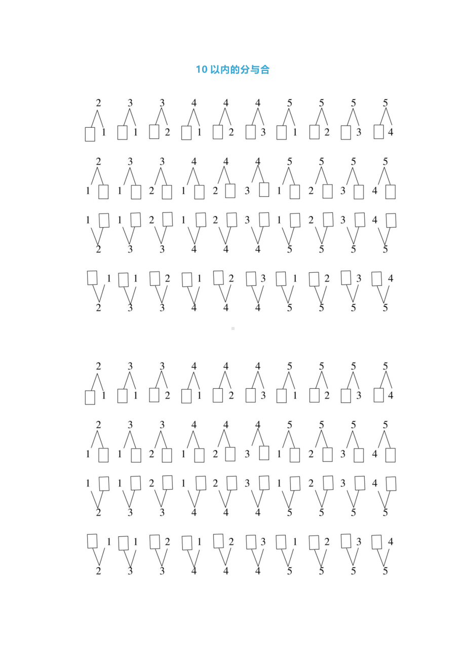 （小学数学）人教版一年级数学上册《10以内的分与合》技巧及练习题.docx_第1页