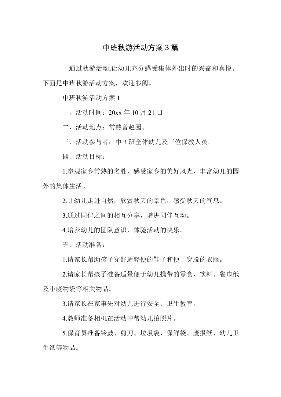 中班秋游活动方案3篇.doc_第1页