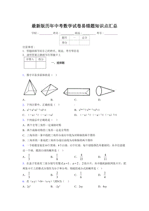 2019最新版历年中考数学试卷易错题知识点汇总638219.doc