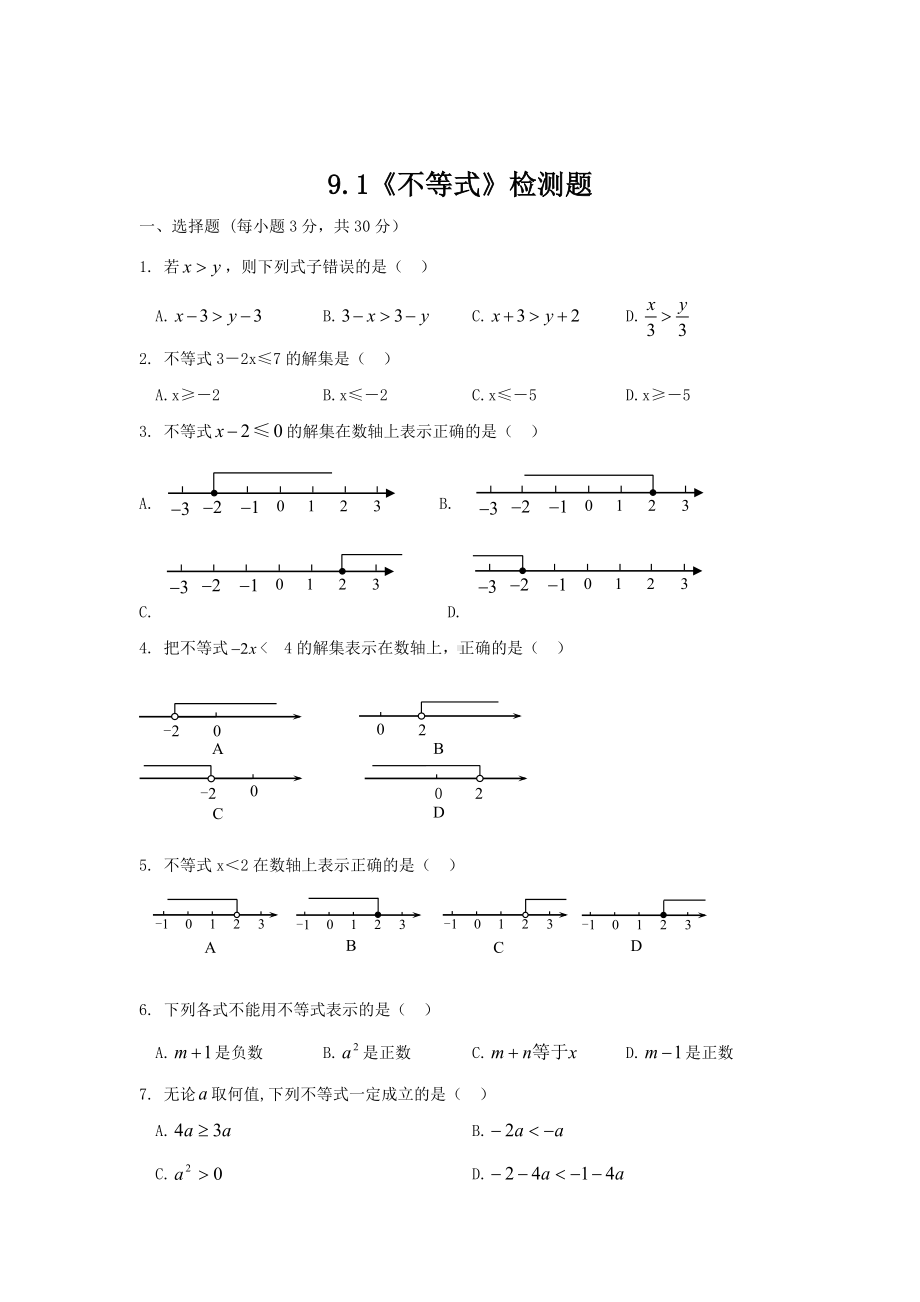 人教版七年级数学下册第九单元不等式试卷1.doc_第1页