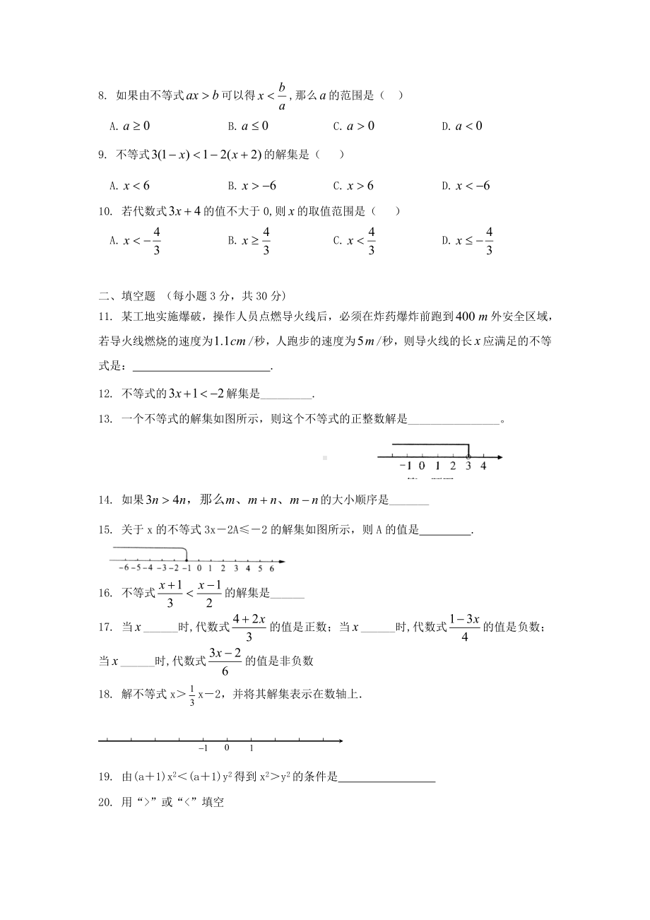 人教版七年级数学下册第九单元不等式试卷1.doc_第2页