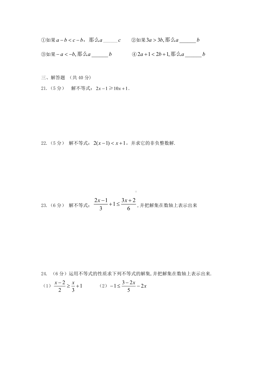 人教版七年级数学下册第九单元不等式试卷1.doc_第3页